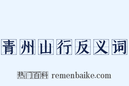 青州山行反义词是什么意思的图片